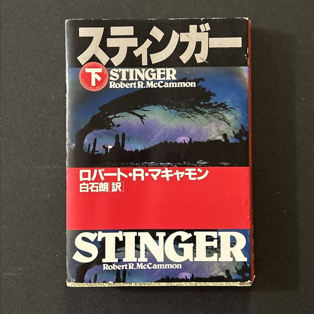 Stinger By Robert McCammon 1988 Pocket Books ISBN 4-594-00697-3 RARE Japanese #2